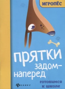 Прятки задом наперед готовимся к школе