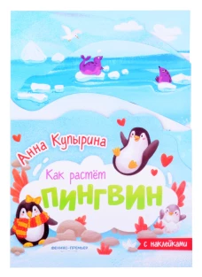Анна Купырина: Пингвин. Книжка-гармошка