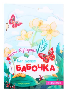Анна Купырина: Бабочка. Книжка-гармошка