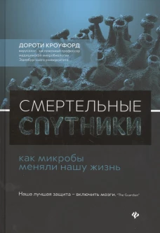 Смертельные спутники. Как микробы меняли нашу жизнь
