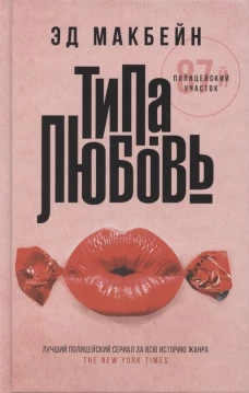 Эд Макбейн: Типа любовь