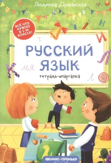 Русский язык: тетрадь-шпаргалка