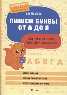 Пишем буквы от А до Я:много-много печ,пр и ст букв