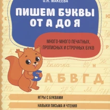Пишем буквы от А до Я:много-много печ,пр и ст букв