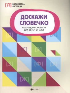Доскажи словечко: логопед. игра для детей от 5 лет