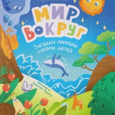 Мир вокруг: загадки природы глазами детей