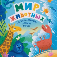 Мир животных: загадки природы глазами детей