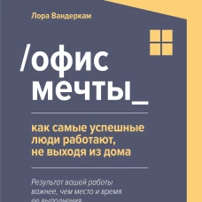 Офис мечты. Как самые успешные люди работают, не выходя из дома