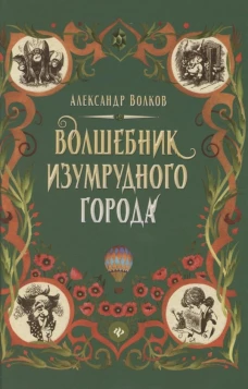 Волшебник Изумрудного города: сказочная повесть (тв)