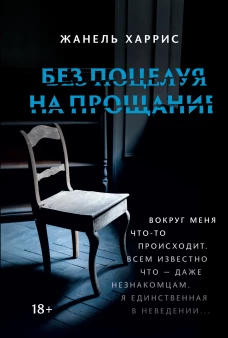 Жанель Харрис: Без поцелуя на прощание