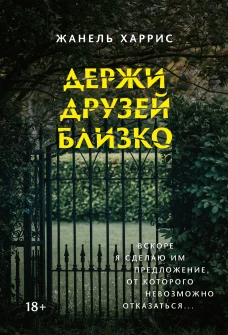 Жанель Харрис: Держи друзей близко