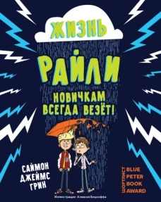 Саймон Грин: Жизнь Райли. Новичкам всегда везет!