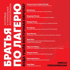 Братья по лагерю: куда ушла Восточная Европа?