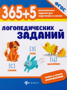 365+5 логопедических упражнений. ФГОС