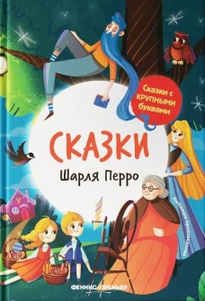 Сказки Шарля Перро. 2-е изд