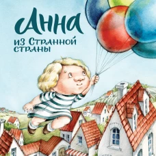 Анна Никольская: Анна из Странной страны
