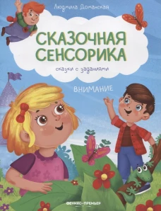 Внимание: сказки с заданиями