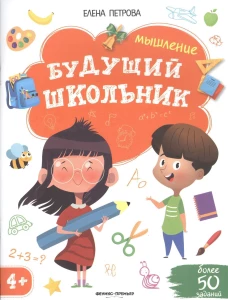 Мышление 4+. 2-е изд