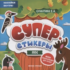 Елена Субботина: Лес: мини-энциклопедия для крохи