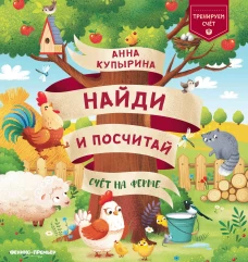 Анна Купырина: Счет на ферме