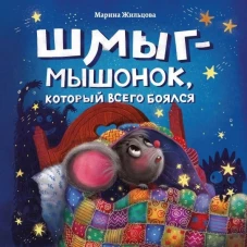 Марина Жильцова: Шмыг - мышонок, который всего боялся
