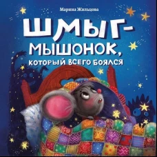 Марина Жильцова: Шмыг - мышонок, который всего боялся