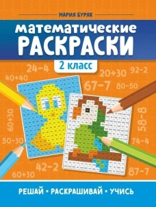 Математические раскраски: 2 кл. 3-е изд