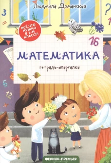 Математика: тетрадь-шпаргалка. 2-е изд