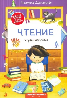 Чтение: тетрадь-шпаргалка. 2-е изд