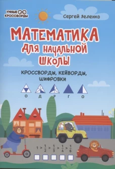 Математика для начальной школы: кроссворды,кейворды,шифровки