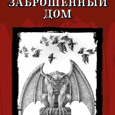 Заброшенный дом