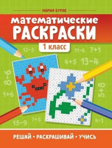 Математические раскраски: 1 класс дп
