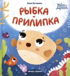 Анна Кутявина: Рыбка-прилипка