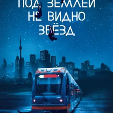 Под землей не видно звезд