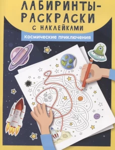 Лабиринты-раскраски с наклейками. Космические приключения