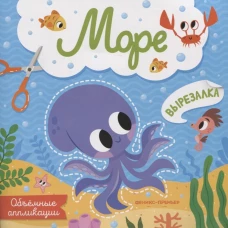 Море. Объемные аппликации