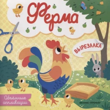 Ферма. Объемные аппликации