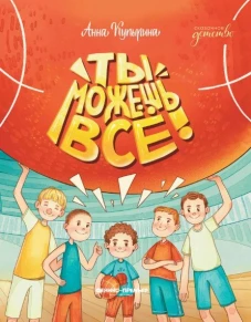 Анна Купырина: Ты можешь все!