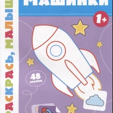 Валерия Салтанова: Машинки 1+. Книжка-раскраска