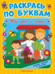 Раскрась по буквам. Мой дом и семья: книжка-раскраска