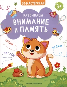 Развиваем внимание и память