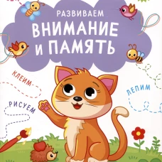 Развиваем внимание и память