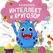 Развиваем интеллект и кругозор