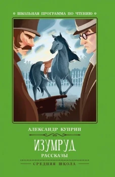 Изумруд: рассказы дп