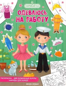 Одеваюсь на работу: раскраска (2 бумажные куклы, наряды для кукол)