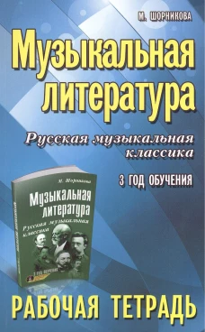 Музыкальная литература:3 год:рабочая тетрадь дп