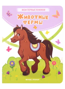 Кристина Хомякова: Животные фермы