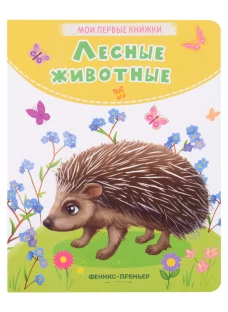 Кристина Хомякова: Лесные животные