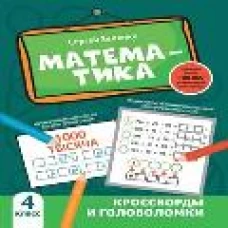 Сергей Зеленко: Математика. 4 класс. Кроссворды и головоломки