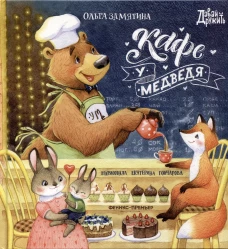 Ольга Замятина: Кафе "У Медведя"